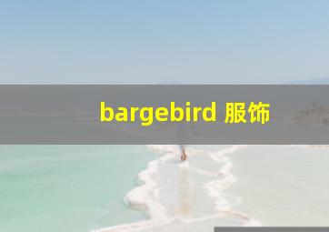 bargebird 服饰